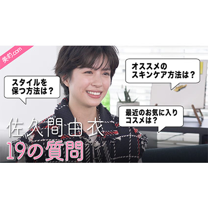 佐久間由衣さんインタビュー動画|抜群のスタイルや透明感のある肌の秘密は？全部教えてもらいました！