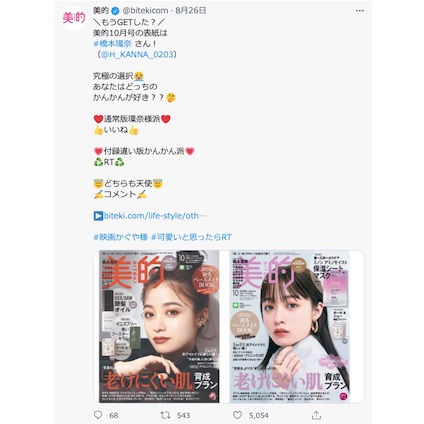 女優・橋本環奈さんが『美的』10月号の表紙に！撮影の裏側も特別に公開中♪～TwitterトレンドランキングTOP5 Vol.71～