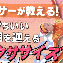 【メリット多数】レディー・ガガのMVダンサー直伝“朝”エクササイズで体をスッキリ！