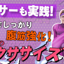 【腹筋強化】夜の3分エクササイズ｜激しめトレーニングでしっかり燃焼