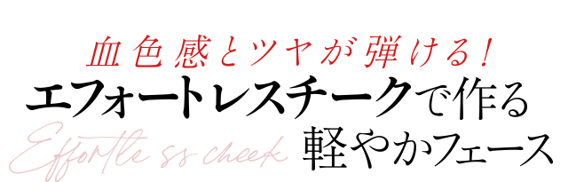 血色感とツヤが弾ける エフォートレスチークで作る軽やかなフェース 美的 Com