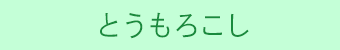 %e3%81%a8%e3%81%86%e3%82%82%e3%82%8d%e3%81%93%e3%81%97