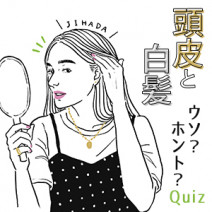専門家が解答！白髪、薄毛…「頭皮」にまつわるウソ？ホント？10選