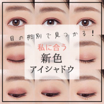 私の目の形に合う「秋色アイシャドウ」はどれ？夏→秋3段活用テクも紹介♪