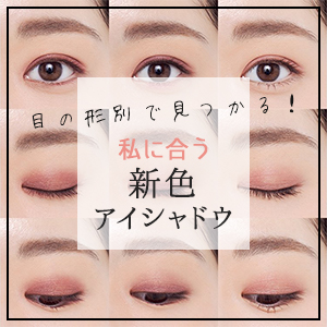 私の目の形に合う「秋色アイシャドウ」はどれ？夏→秋3段活用テクも紹介♪