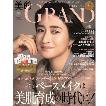 マスク時代こそ！大人のためのベースメイク｜『美的GRAND』秋号（2020年）発売