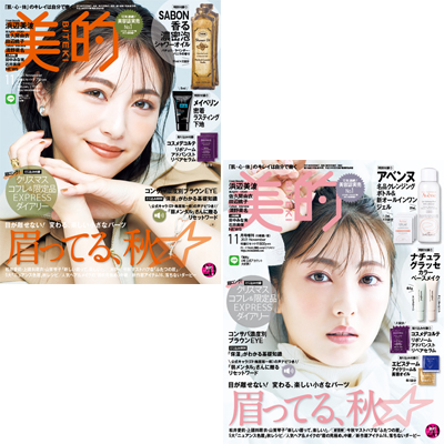女優・浜辺美波さんが目印！ 『美的』11月号の超豪華付録＆見どころを徹底解説