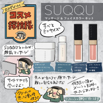 マスクたるみ顔に「かわいく」喝！SUQQU（スック）のマッサージ＆フェイスカラーキットをレビュー「カメダがゆく！コスメ探検隊vol.78」