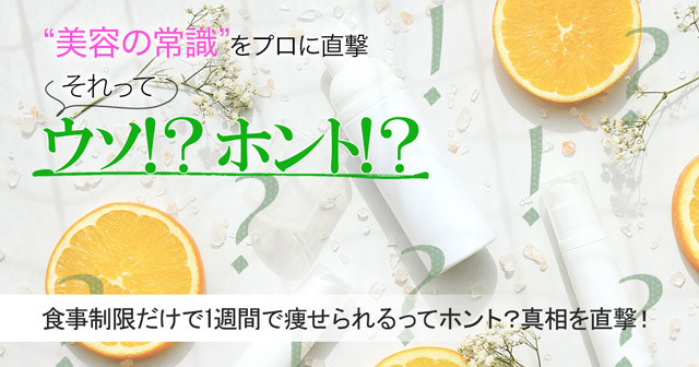 食事制限だけで1週間で痩せられるってホント 真相を専門家に直撃 美容の常識ウソ ホント 美的 Com