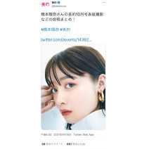 橋本環奈さん ×「美的」10月表紙の貴重な撮影カットが盛りだくさん♪～TwitterトレンドランキングTOP5 Vol.73～
