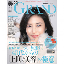 キレイが一気に加速する！40代からの「上向き美容」の極意｜『美的GRAND』冬号（2022年）発売！