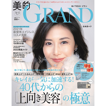 キレイが一気に加速する！40代からの「上向き美容」の極意｜『美的GRAND』冬号（2022年）発売！