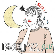 【生理】専門医が解答！周期、量、ピル…気になるウソ？ホント？10選