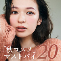 「結局どれが使える？」秋コスメ、これ買ってこう使う！【実例８】