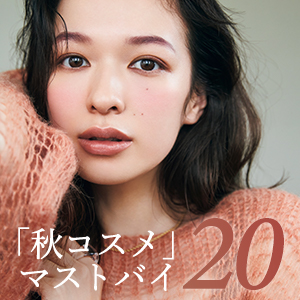 「結局どれが使える？」秋コスメ、これ買ってこう使う！【実例８】