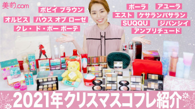 クリスマスコフレ2021】大人気11ブランドのコフレ一気見せ【SUQQU