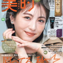 これでもう買い逃しナシ！ 『美的』定期購読始めませんか？