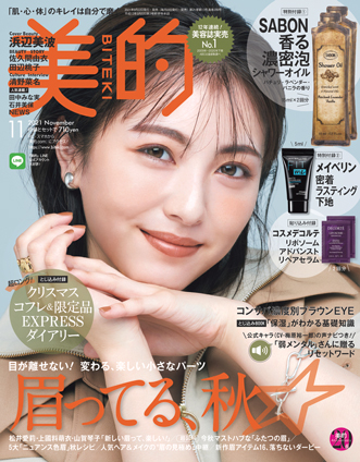 これでもう買い逃しナシ！ 『美的』定期購読始めませんか？