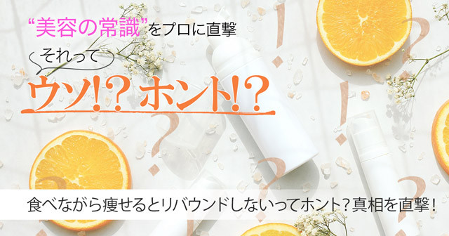 食べながら痩せるとリバウンドしないってホント 真相を専門家に直撃 美容の常識ウソ ホント 美的 Com