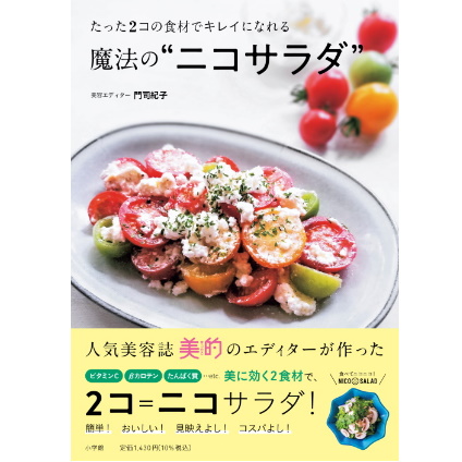 「キレイになるサラダ」の本がいよいよ発売！食材2コで”ニコサラダ”！＜Today’s SALAD番外編＞