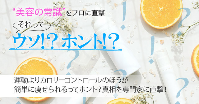 運動よりカロリーコントロールのほうが簡単に痩せられるってホント 真相を専門家に直撃 美容の常識ウソ ホント 美的 Com
