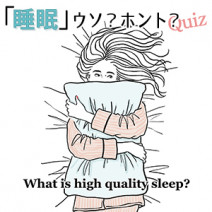 【睡眠】専門家の見解は？時間や食べ物など気になるウソ・ホント10選