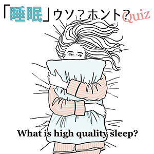 【睡眠】専門家の見解は？時間や食べ物など気になるウソ・ホント10選