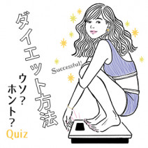 「むしろ逆効果⁉」巷で噂の【ダイエット方法】ウソ・ホント10選