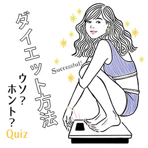 「むしろ逆効果⁉」巷で噂の【ダイエット方法】ウソ・ホント10選