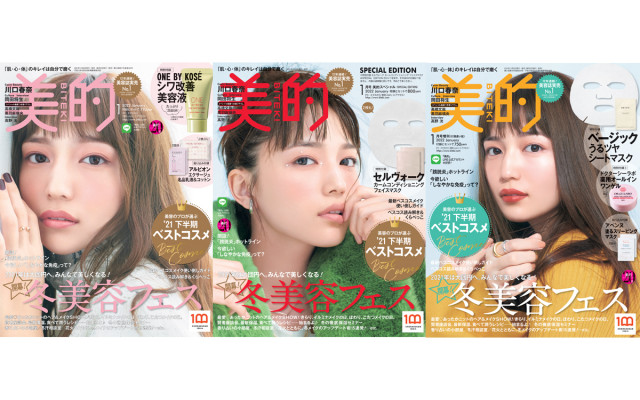 女優 川口春奈さんが目印 美的 1月号の超豪華付録 見どころを徹底解説 完売必至のspecial Edition版も必見 美的 Com