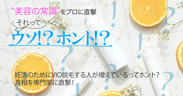 妊活のためにVIO脱毛する人が増えているってホント？真相を専門家に 