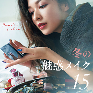 【冬の魅惑メイク】15選｜今日の私はどのメイクで行く？