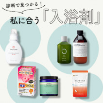 私に合う【入浴剤】はどれ？専門家監修の診断テストでチェック♪