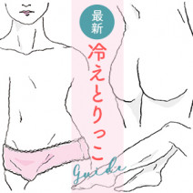 その温め方、間違ってない？【パーツ別】本気の「冷えとりっこ」ガイド