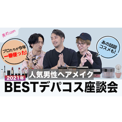 【動画付き】2021年ベストコスメ座談会！男性ヘアメイク3人がヘビロテした「デパコス」は？