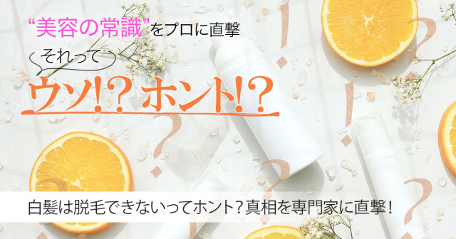 白髪はレーザー脱毛処理ができないってホント 真相を専門家に直撃 美容の常識ウソ ホント 美的 Com
