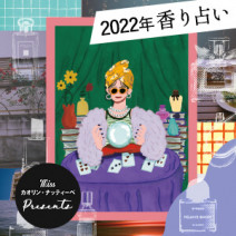 【2022年香り占い】仕事、プライベート、夜の顔…私に合う香水はこれ！