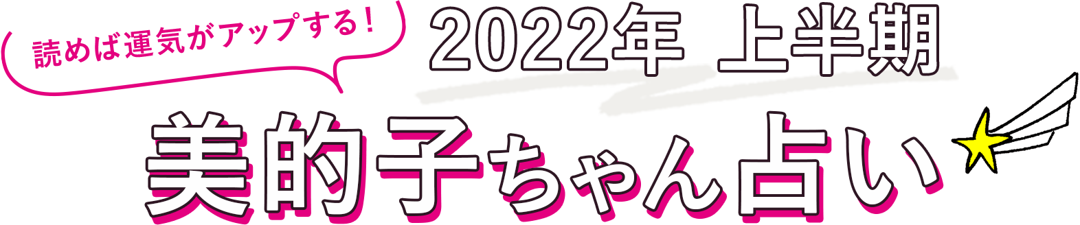 2022年上半期 美的子ちゃん占い