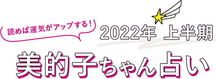 22年 上半期 美的子ちゃん占いまとめ 美的 Com