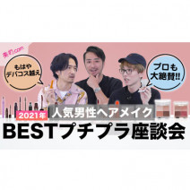 【動画付き】2021年〝プチプラ〟ベストコスメ座談会！人気男性ヘアメイク3人が選んだのは？
