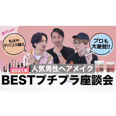 【動画付き】2021年〝プチプラ〟ベストコスメ座談会！人気男性ヘアメイク3人が選んだのは？