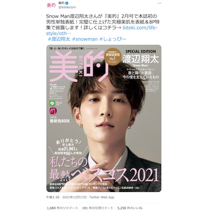 Snow Man 渡辺翔太さんが『美的』2月号で本誌初の男性単独表紙に♪～TwitterトレンドランキングTOP5 Vol.78～