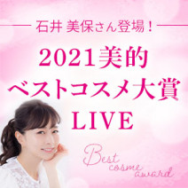 石井美保さんと解説！美的ベストコスメYouTubeライブ開催｜12/15（水）19時スタート