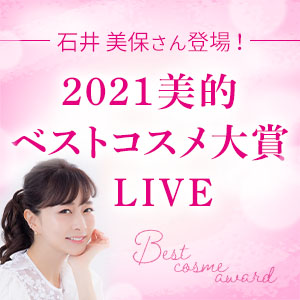 石井美保さんと解説！美的ベストコスメYouTubeライブ開催｜12/15（水）19時スタート