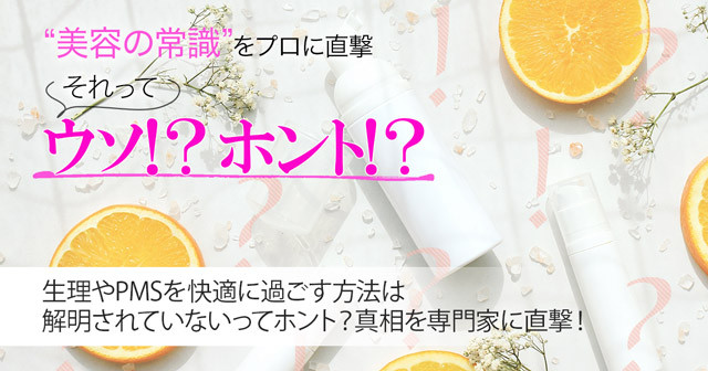 生理やpmsを快適に過ごす方法は解明されていないってホント 真相を専門家に直撃 美容の常識ウソ ホント 美的 Com 生理やpmsを快適に過ごす方法は解明されていないってホント 真相を専門家に直撃 美容の常識ウソ ホント 美的 Com