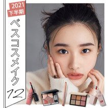 私に合う【ベスコスメイク】は？Dior、SUQQU…2021下半期激売れコスメ12選