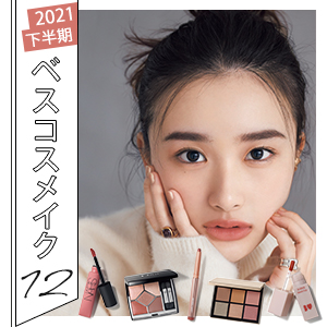 私に合う【ベスコスメイク】は？Dior、SUQQU…2021下半期激売れコスメ12選