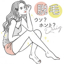 「みんなどうしてる？」VIO、ワキ…【脱毛】に関するウソ・ホント10選