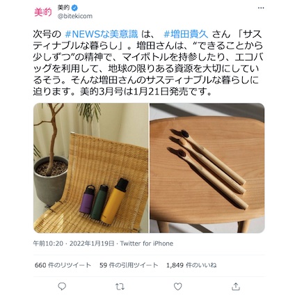 NEWSの連載では増田貴久さんの「サスティナブルな暮らし」をお届け♪～TwitterトレンドランキングTOP5 Vol.82～