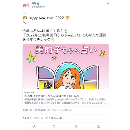 2022年上半期の運勢は！？占いや開運メイクをチェックして、2022年も美容を楽しもう♪～TwitterトレンドランキングTOP5 Vol.80～